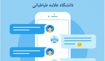 اولین سامانه گفت‌وگوی آنلاین و پشتیبانی در معاونت آموزشی دانشگاه علامه‌طباطبائی راه اندازی شد