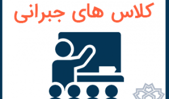 برگزاری کلاس های جبرانی در نیمسال دوم سال تحصیلی 1400-1399