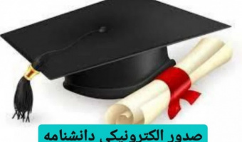 فرآیند درخواست صدور و ارسال دانشنامه از طریق سامانه آموزشی گلستان