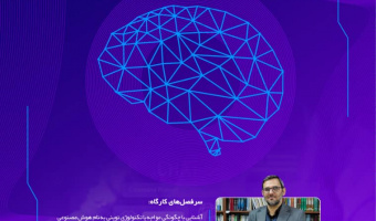 کارگاه پرامپت نویسی در هوش مصنوعی ویژه اساتید