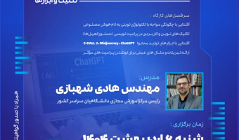 کارگاه پرامپت نویسی در هوش مصنوعی ویژه کارکنان