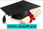 فرآیند درخواست صدور و ارسال دانشنامه از طریق سامانه آموزشی گلستان