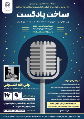 کارگاه آموزشی ساخت پادکست