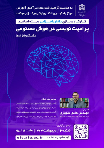 کارگاه پرامپت نویسی در هوش مصنوعی ویژه اساتید