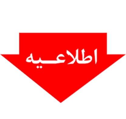 اطلاعیه معاونت آموزشی در خصوص تنظیمات آزمون مجازی