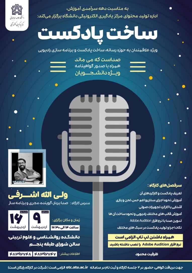 کارگاه آموزشی ساخت پادکست