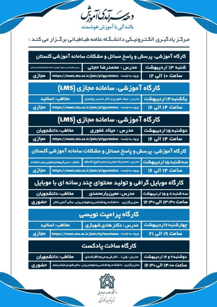 برنامه جامع مرکز یادگیری الکترونیکی به مناسبت دهه سرآمدی آموزش
